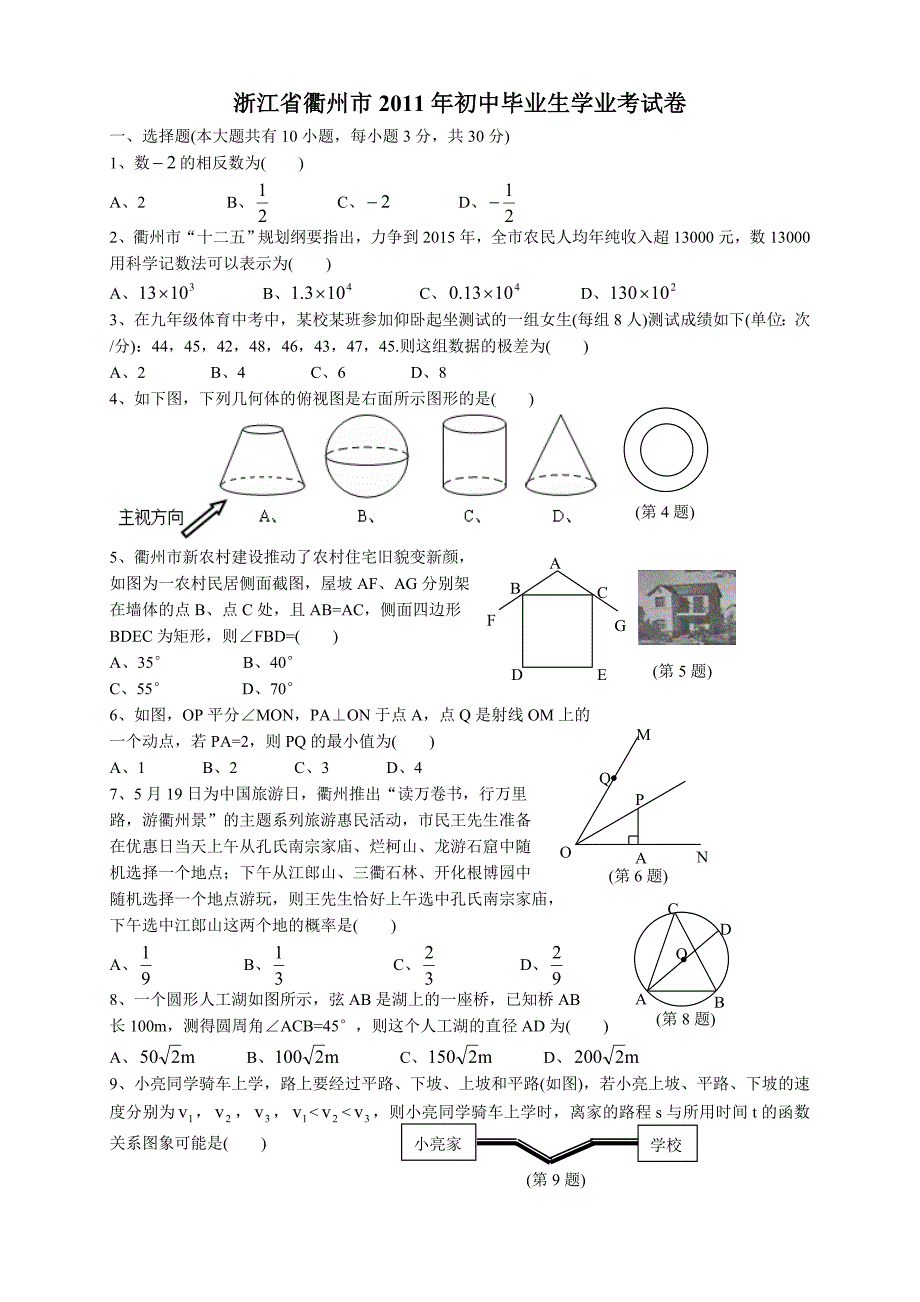 2011年中考数学试题及解析171套浙江衢州_第1页