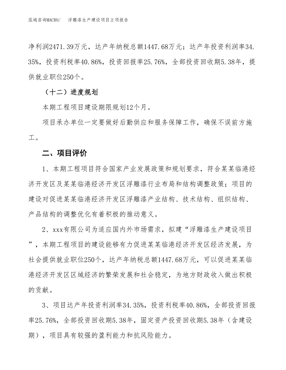 （模板）浮雕漆生产建设项目立项报告_第4页