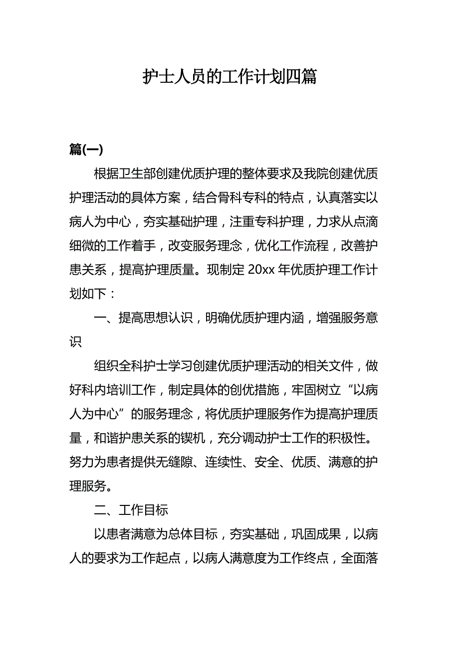 护士人员的工作计划四篇_第1页