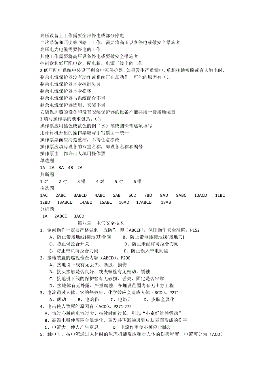 第八章进网电工安全题_第4页