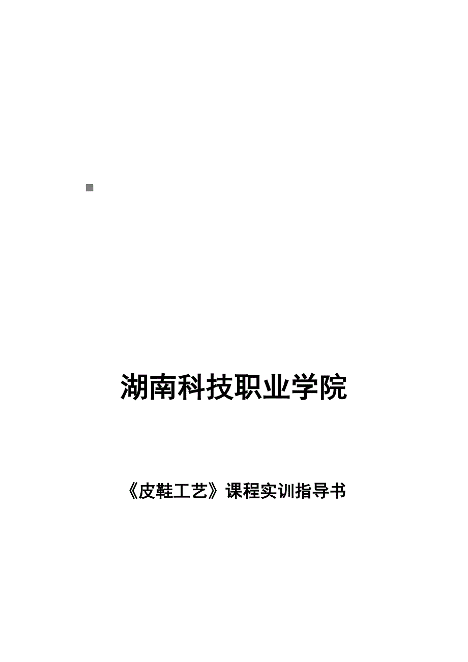 《皮鞋工艺》课程实训指南_第1页