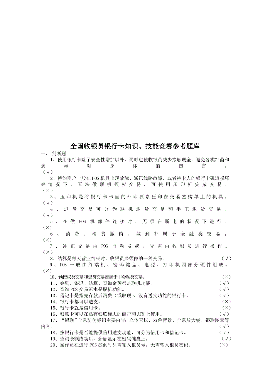 全国收银员银行卡知识考题库_第1页