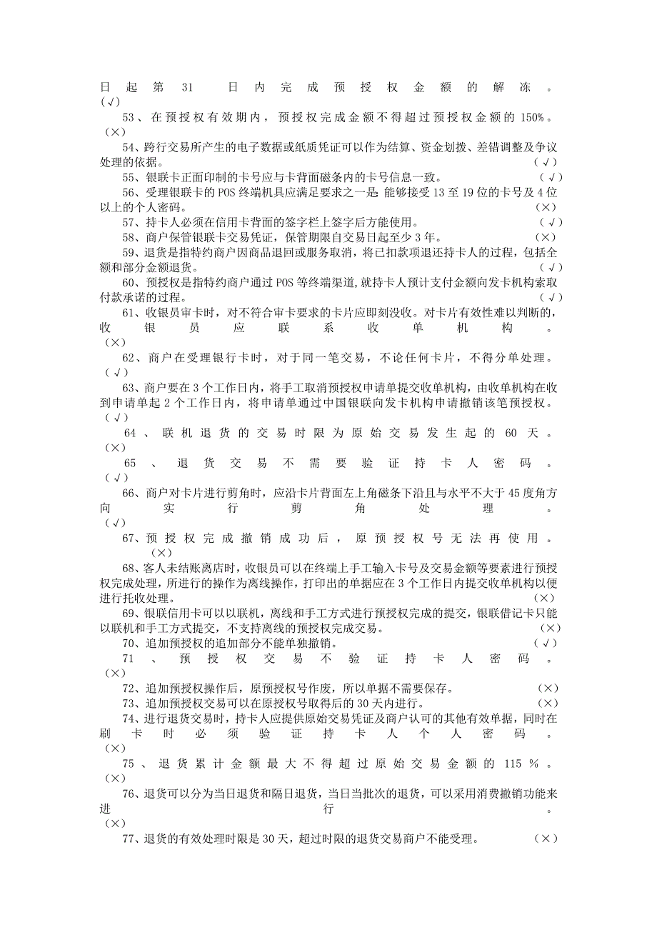 全国收银员银行卡知识考题库_第3页