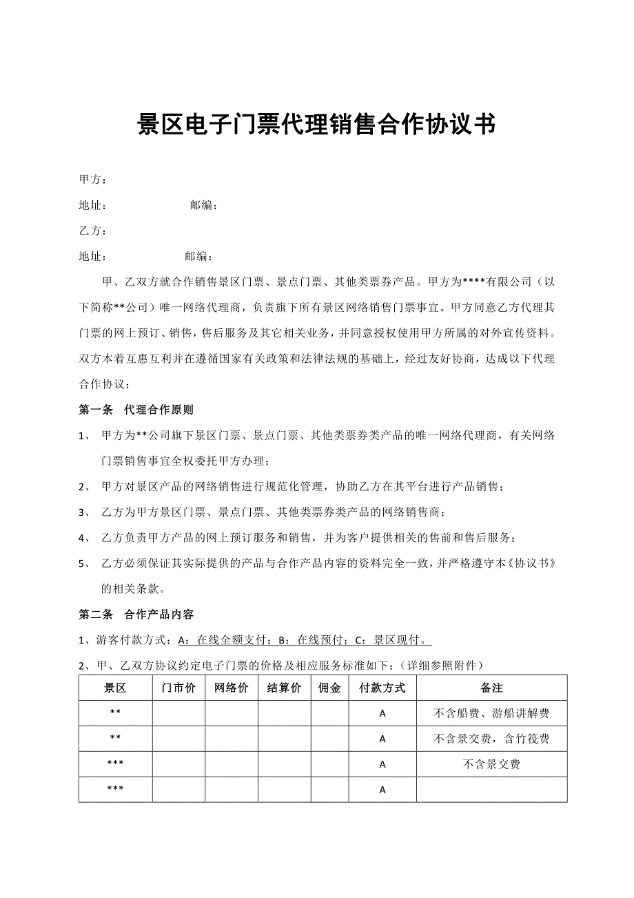 景区电子门票代理销售合作协议书_第1页