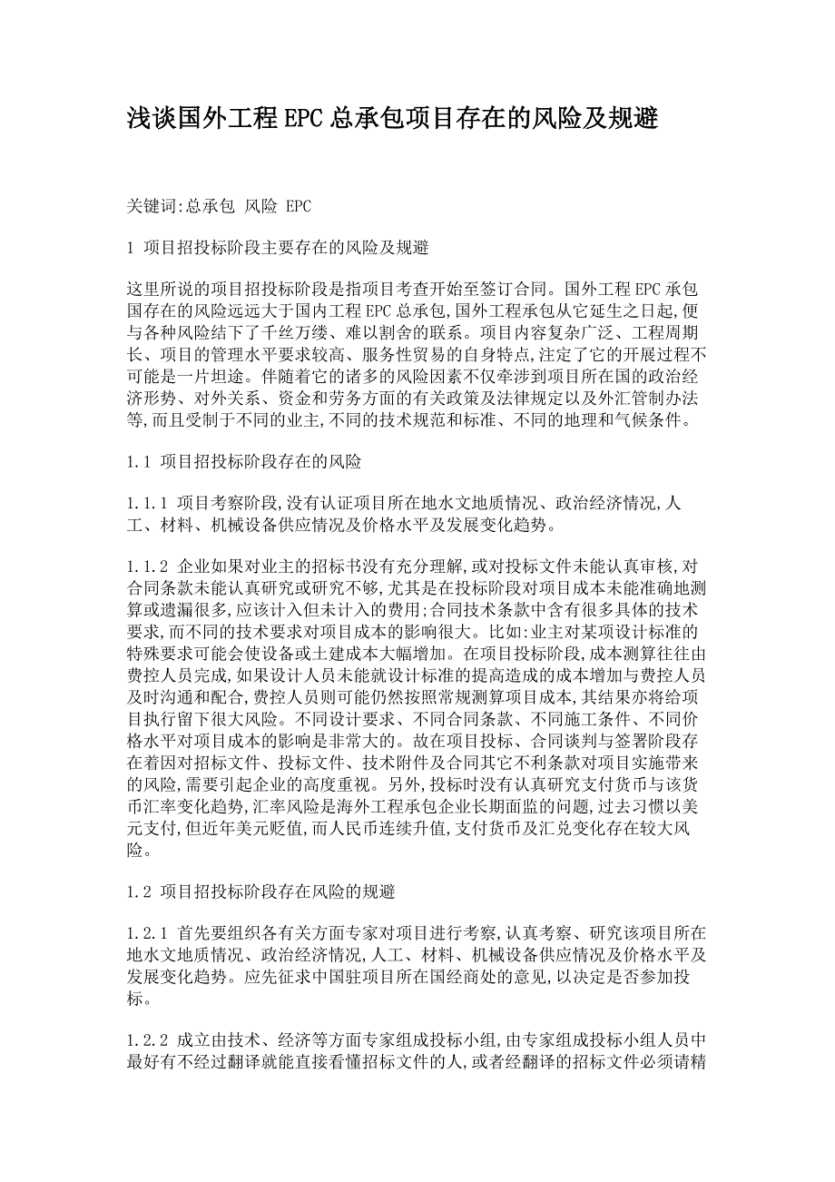 浅谈国外工程EPC总承包项目存在的风险及规避概要_第1页