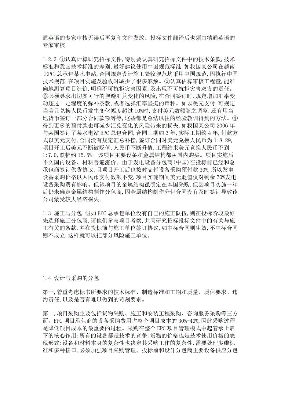 浅谈国外工程EPC总承包项目存在的风险及规避概要_第2页