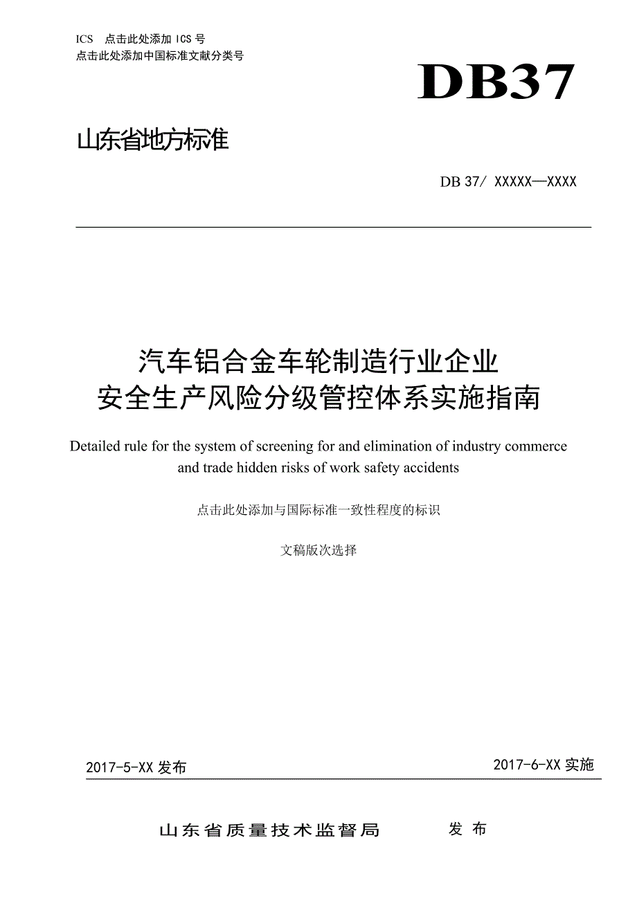 汽车铝合金车轮制造企业风险分级管控体系实施指南_第1页