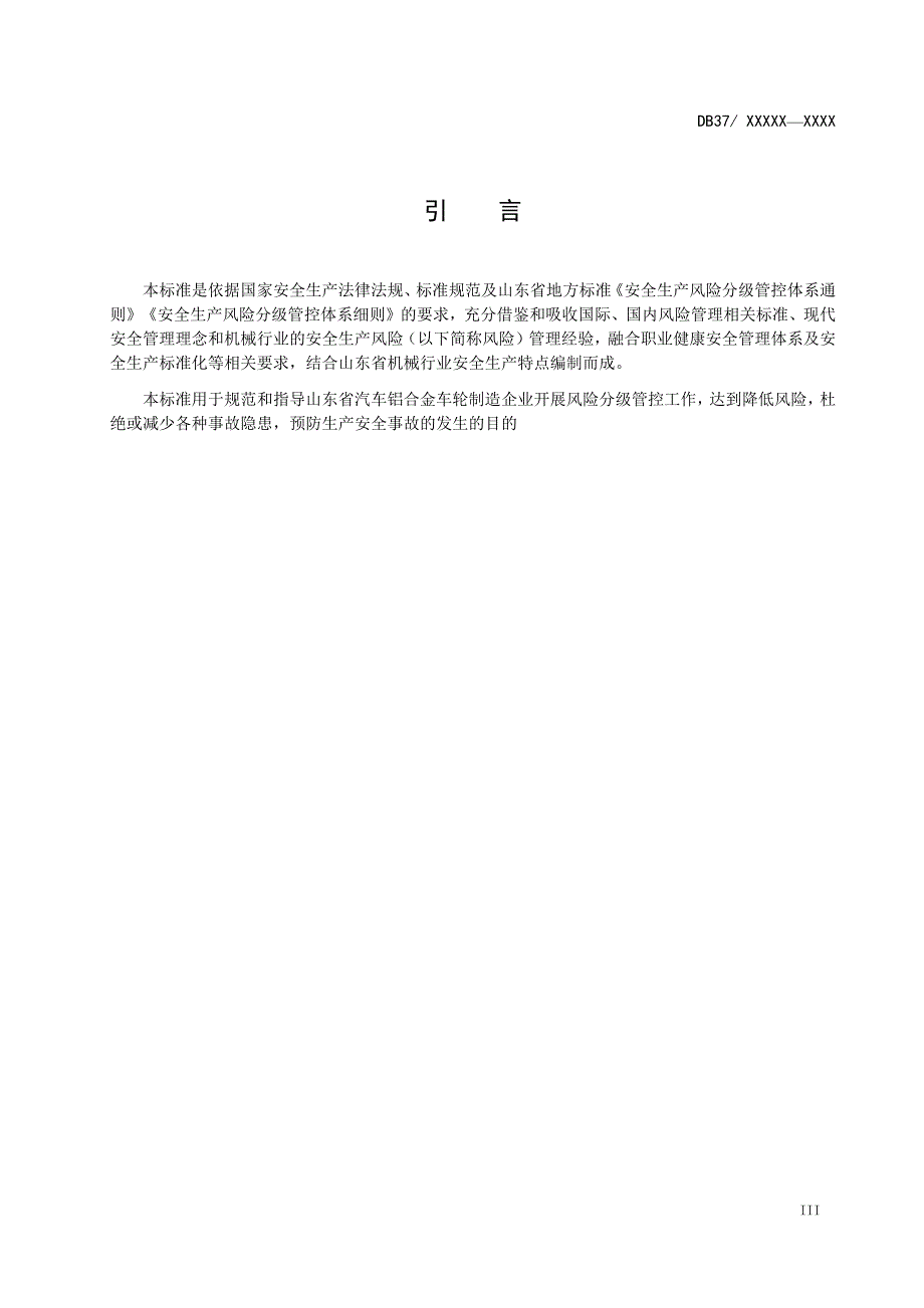 汽车铝合金车轮制造企业风险分级管控体系实施指南_第4页