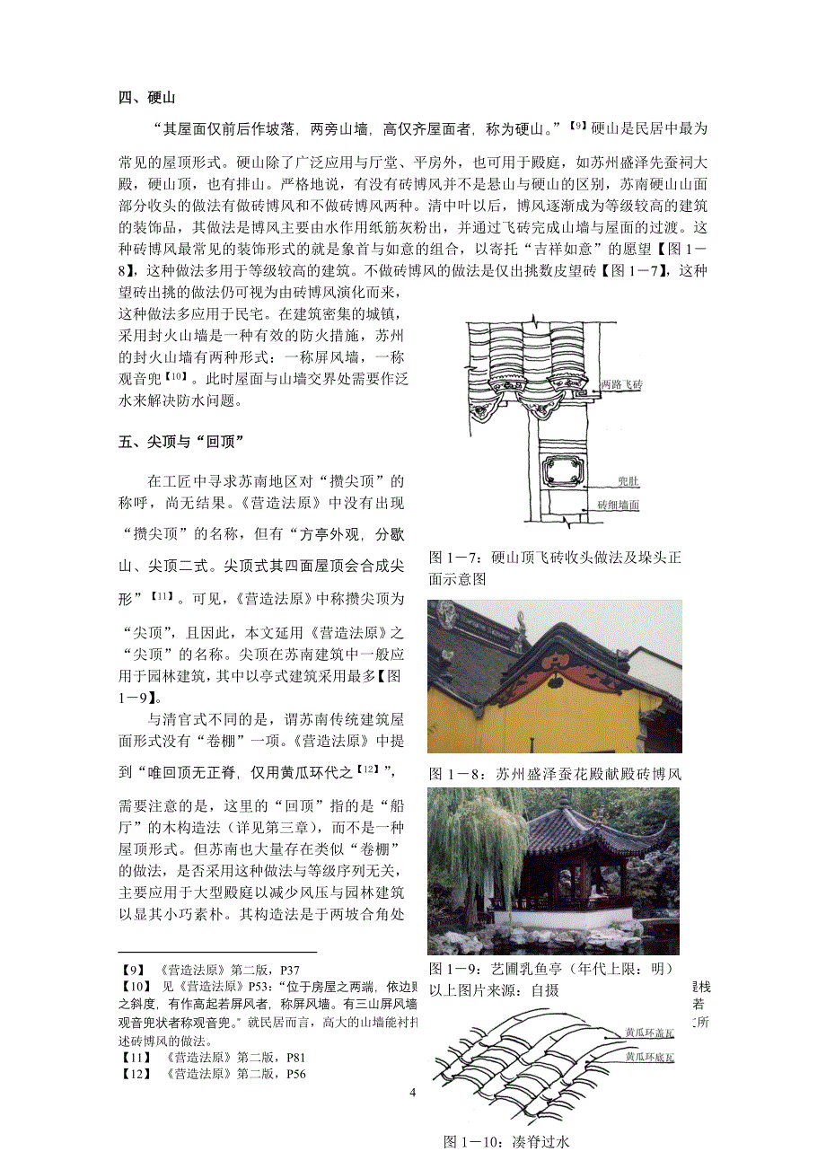 苏南常见的几种传统建筑单体屋顶形式_第4页