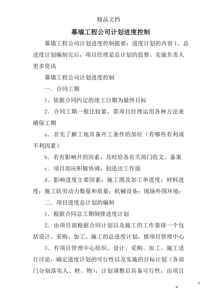 幕墙工程公司计划进度控制_第1页