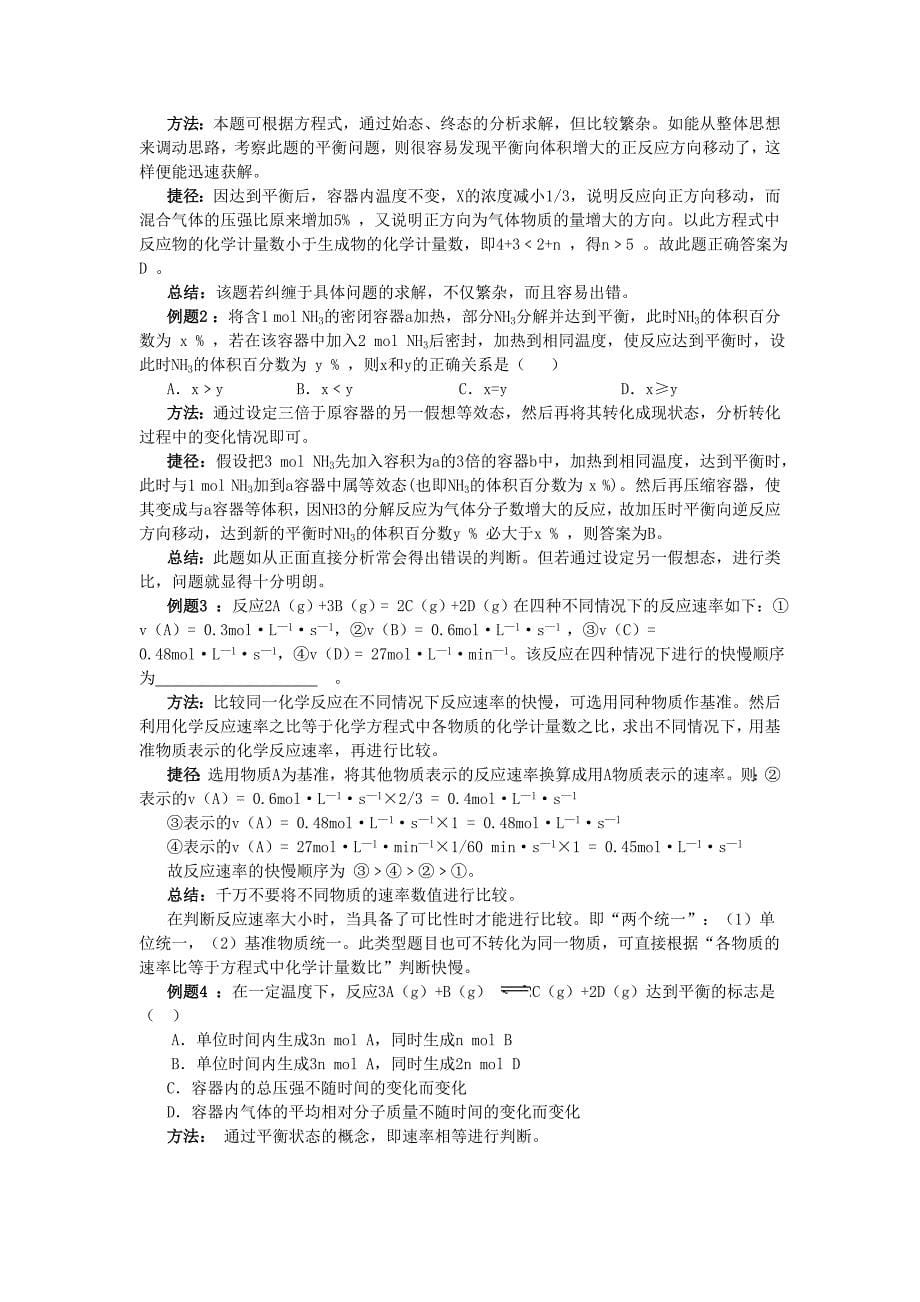 2009高考化学解题技巧与应试策略系列+4速率与平衡方面试题的解题方法与技巧_第5页