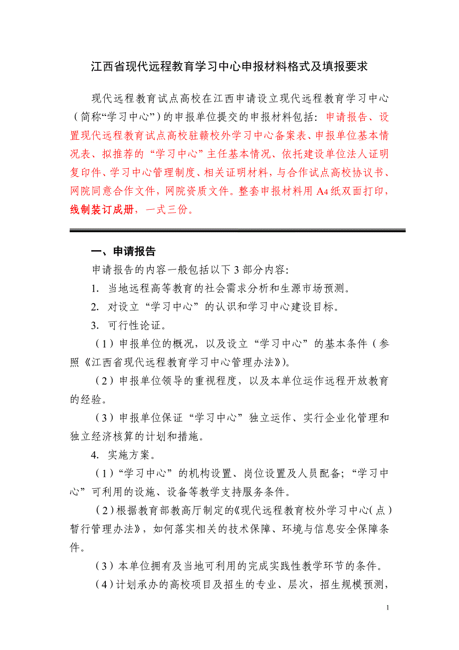 江西省现代远程教育学习中心申报材料格式及填报要求_第1页