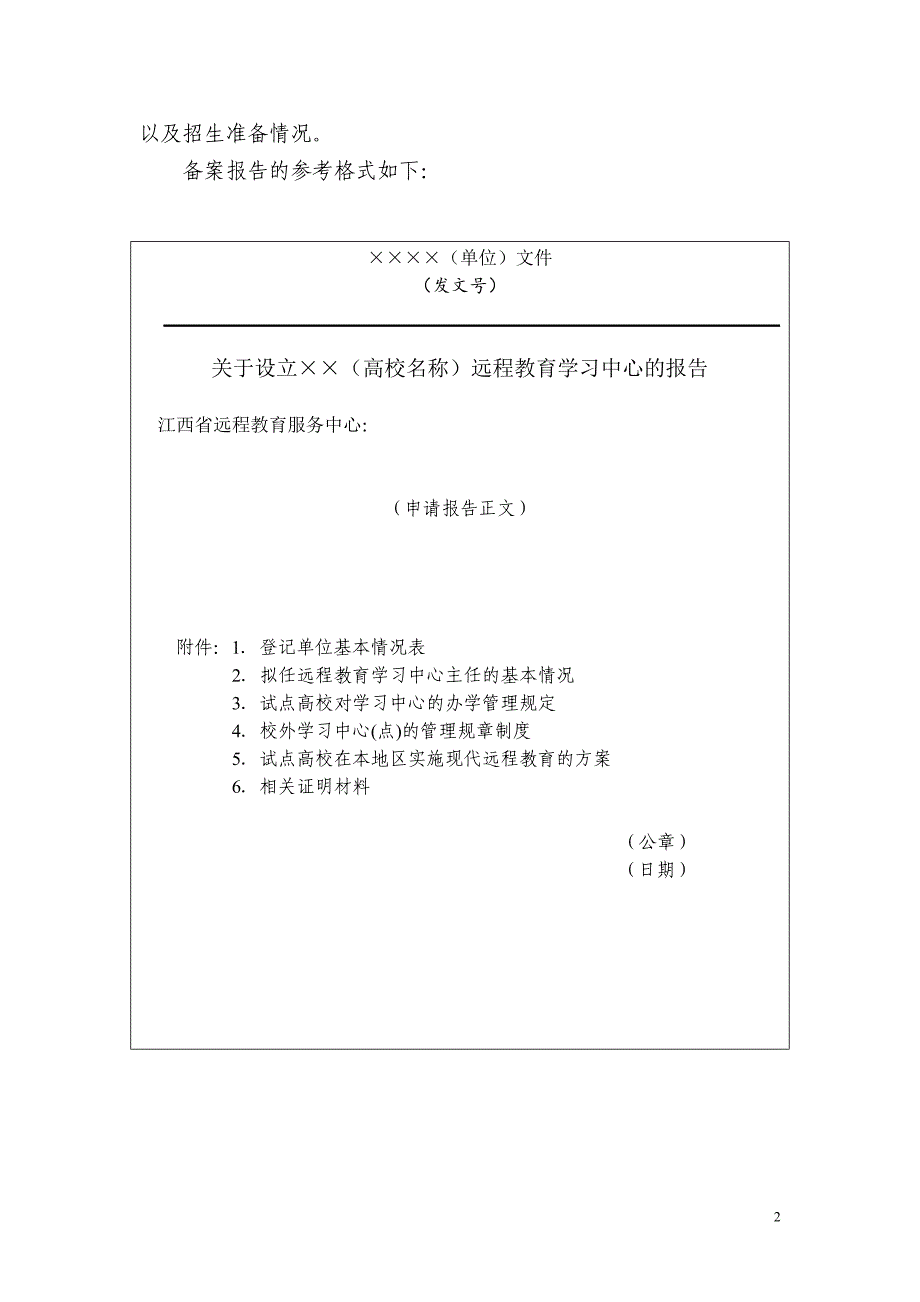 江西省现代远程教育学习中心申报材料格式及填报要求_第2页