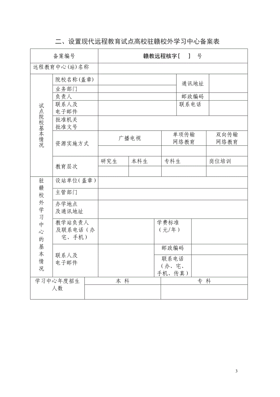 江西省现代远程教育学习中心申报材料格式及填报要求_第3页