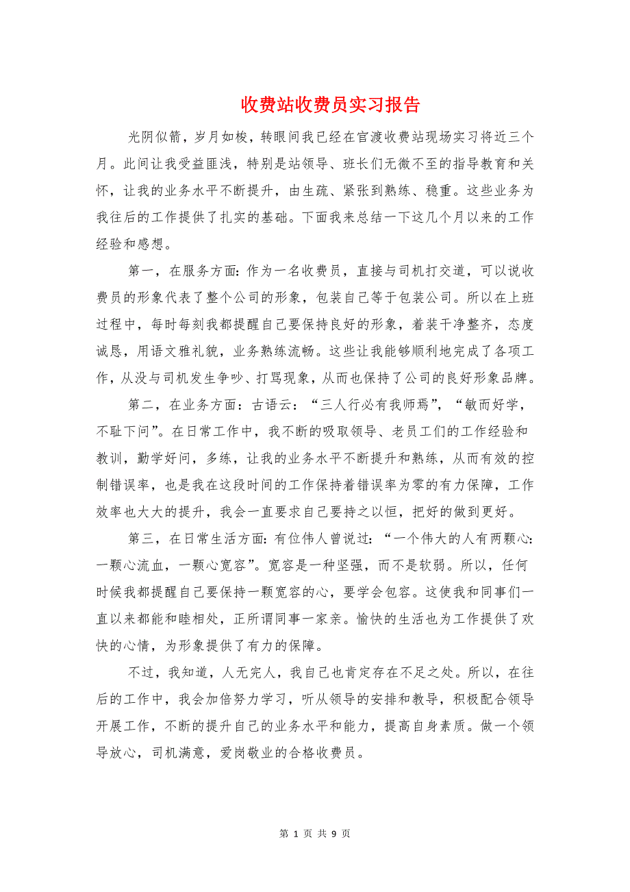 收费站收费员实习报告与收费许可证自查报告汇编_第1页