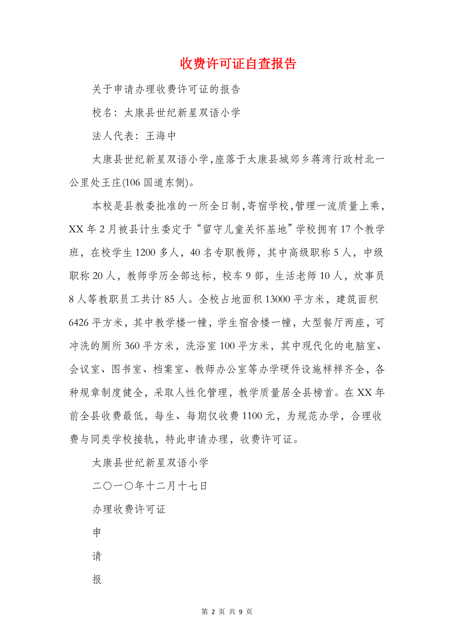 收费站收费员实习报告与收费许可证自查报告汇编_第2页