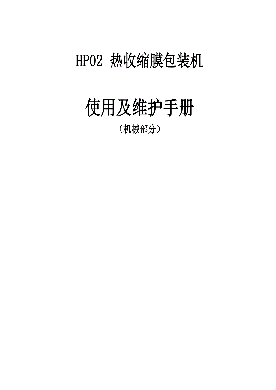 热收缩膜包装机使用手册资料_第1页