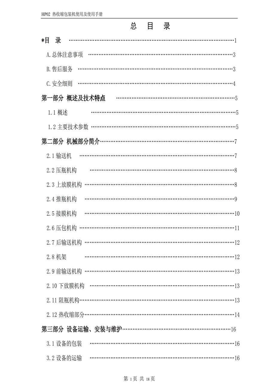 热收缩膜包装机使用手册资料_第2页