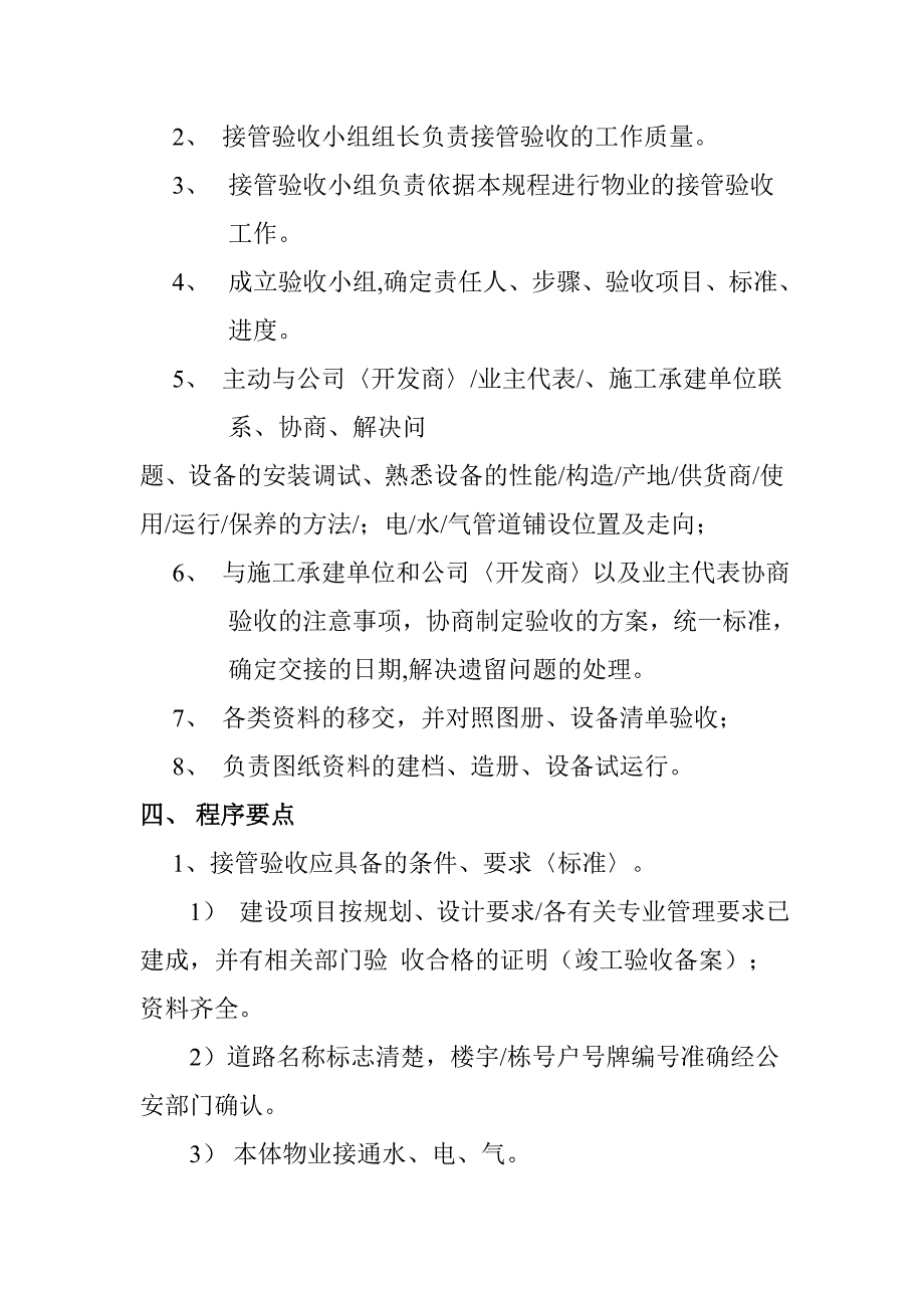 中信物业接管验收标准作业规定_第2页