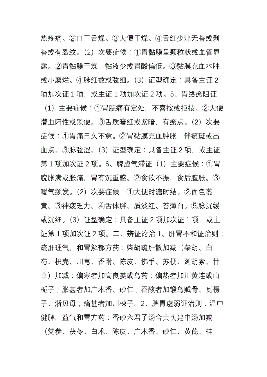 慢性胃炎的中医辨证论治_第2页