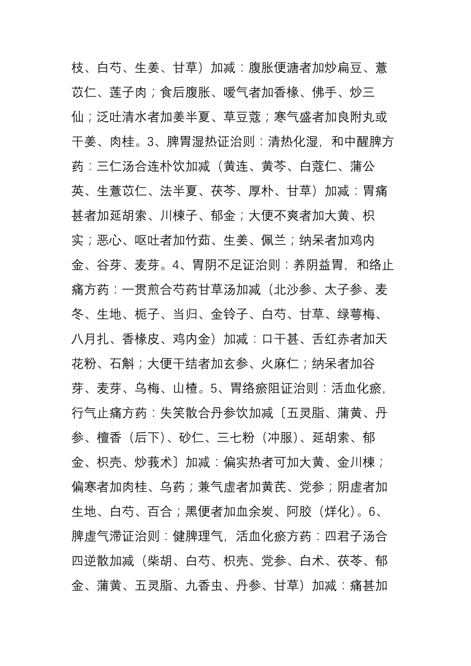 慢性胃炎的中医辨证论治_第3页