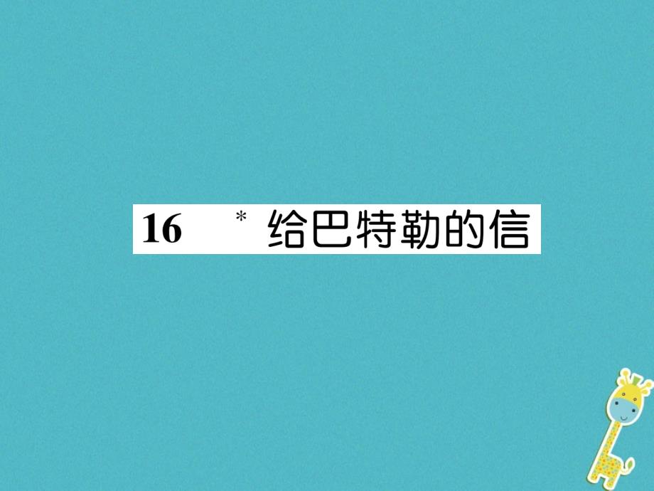 2018年九年级语文上册16给巴特勒的信课件语文版2018070628.ppt_第1页