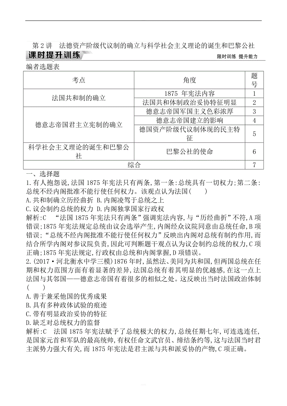 2019届高考一轮复习历史(通史)练习：板块十三_第2讲_法德资产阶级代议制的确立与科学社会主义理论的诞生和巴黎公社含解析_第1页