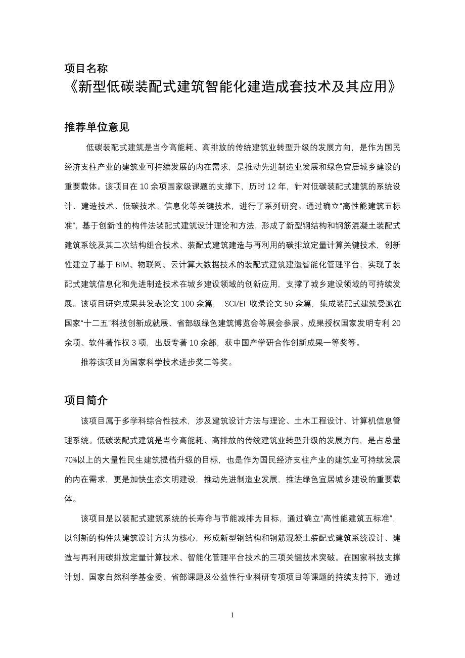 新型低碳装配式建筑智能化建造成套技术及其应用-公示材料_第1页