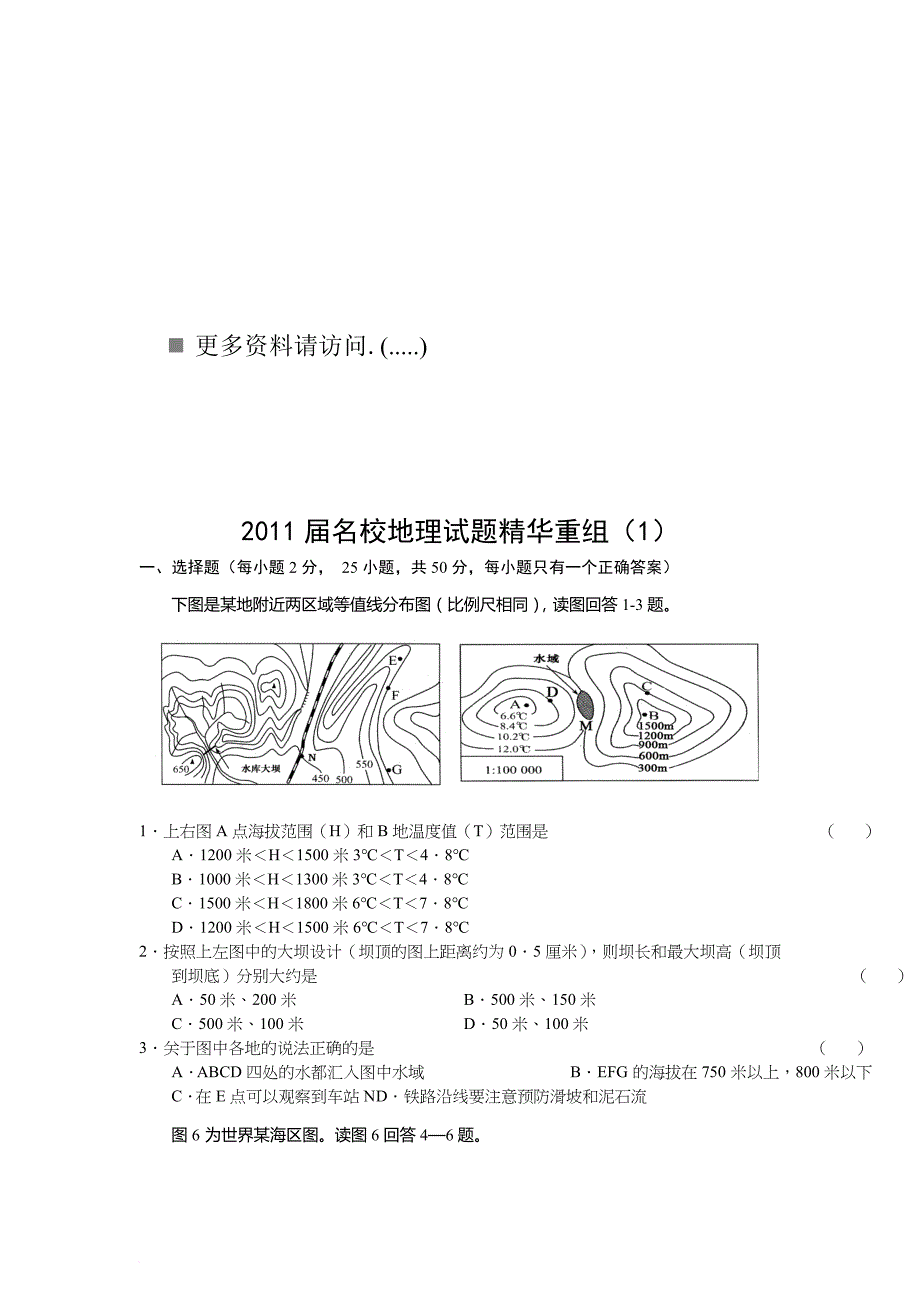 名校地理试题精华重组_第1页