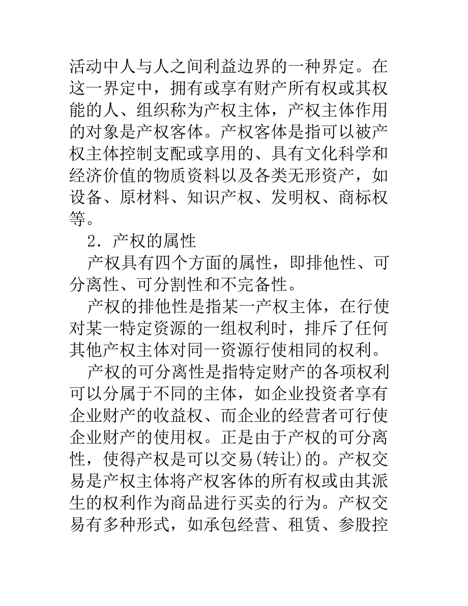 企业产权理论及企业管理制度_第2页