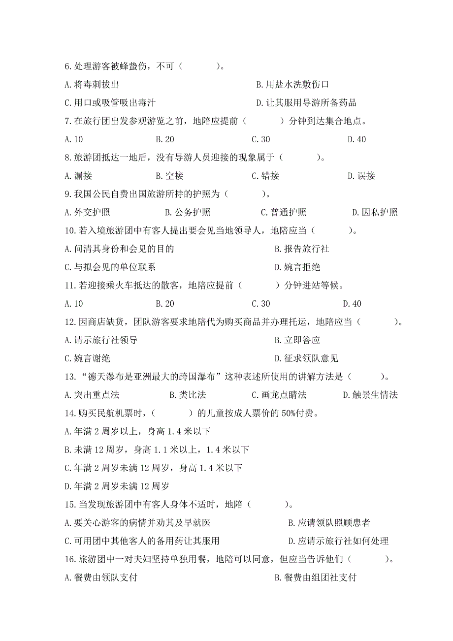 全国导游人员资格考试试题导游实务与政策法规_第2页