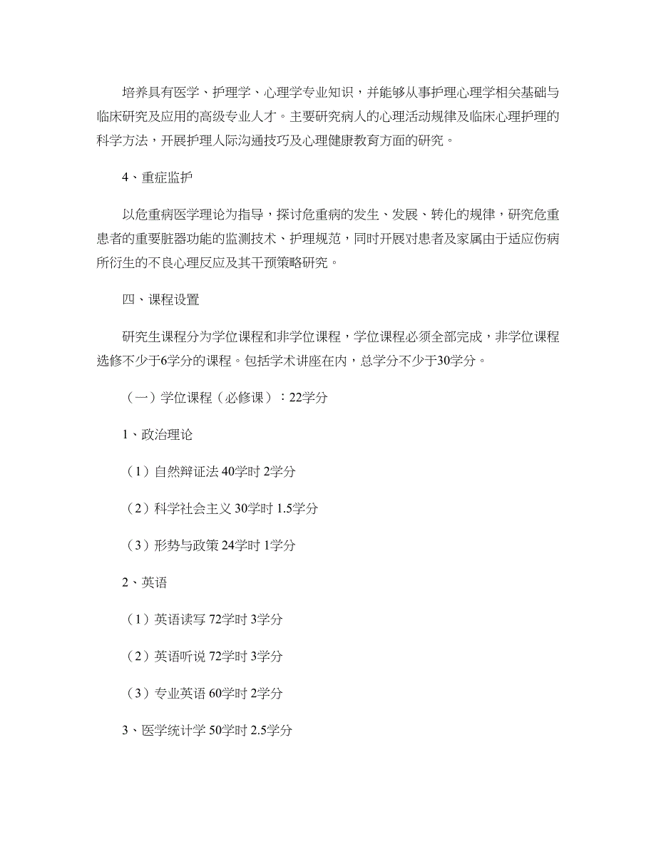 护理学专业硕士研究生培养方案._第2页