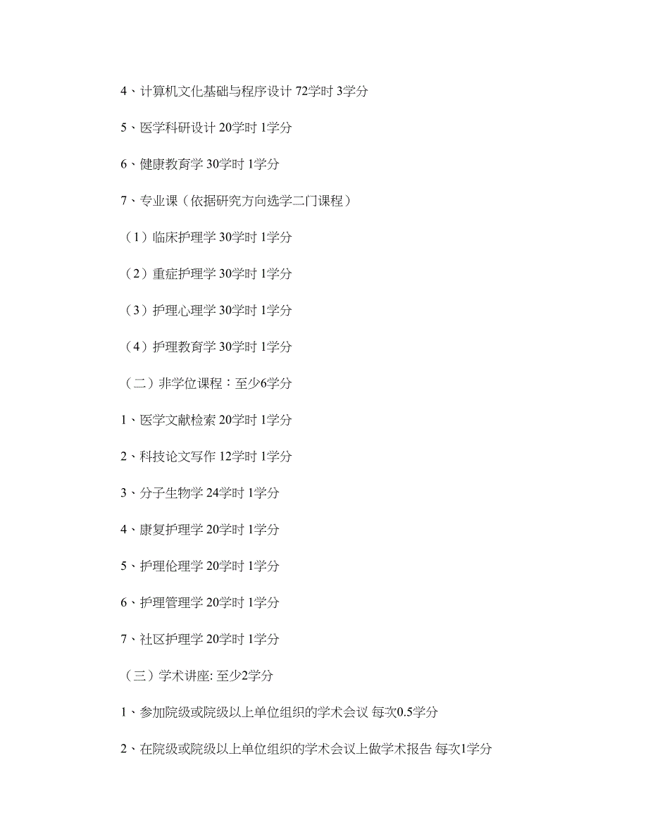 护理学专业硕士研究生培养方案._第3页