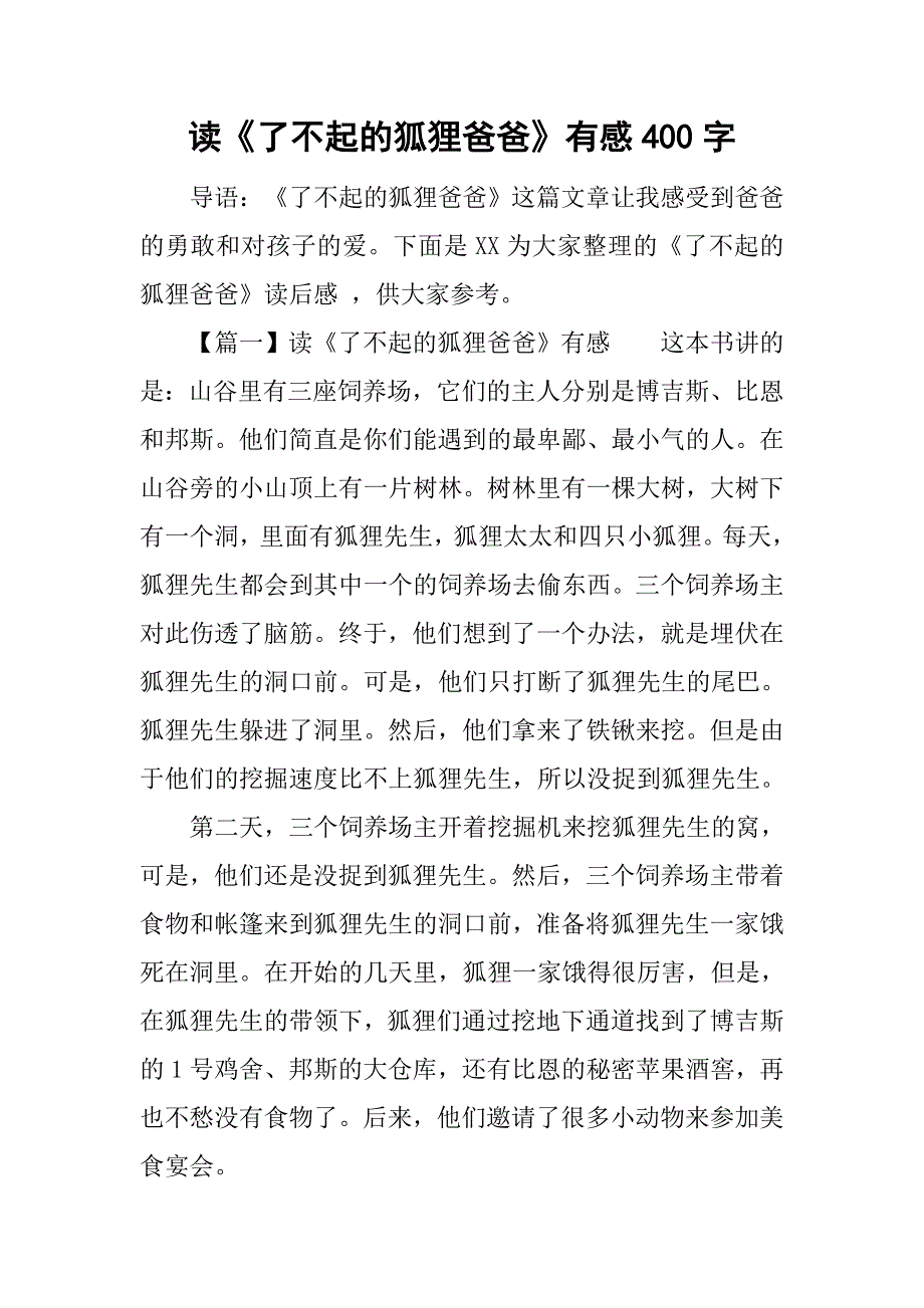 读《了不起的狐狸爸爸》有感400字.doc_第1页