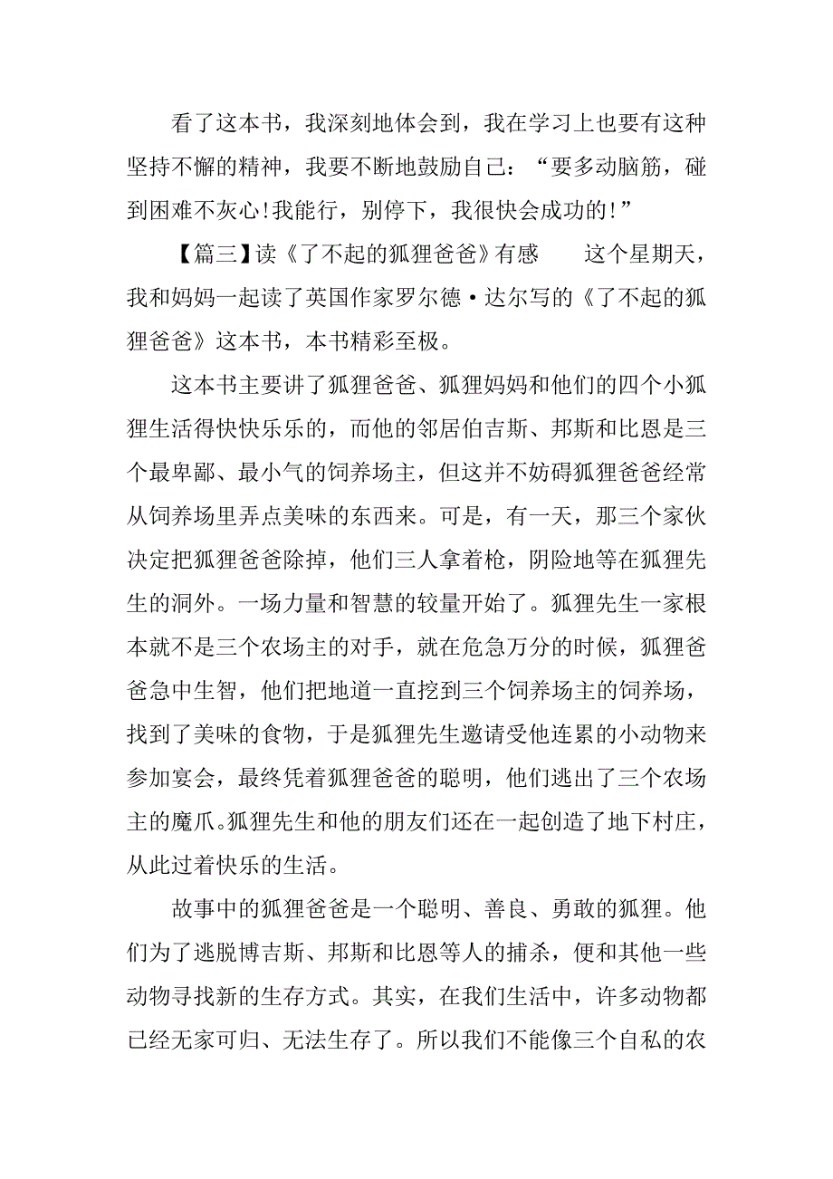 读《了不起的狐狸爸爸》有感400字.doc_第3页