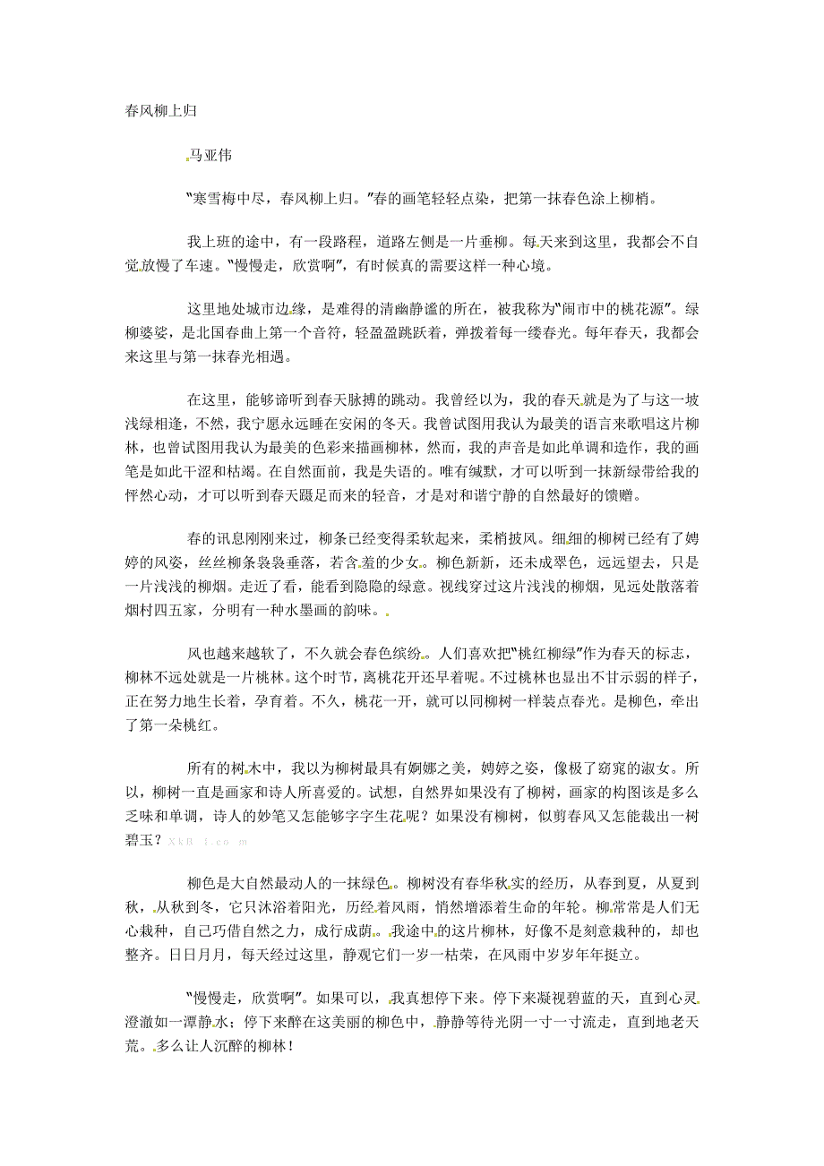 2014中考散文阅读复习训练题（29份）备考2014中考语文之散文阅读训练：春风柳上归（含答案）_第1页