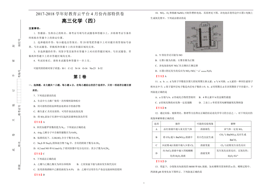 【内供】2018届高三好教育云平台4月内部特供卷 化学（四）教师版_第1页