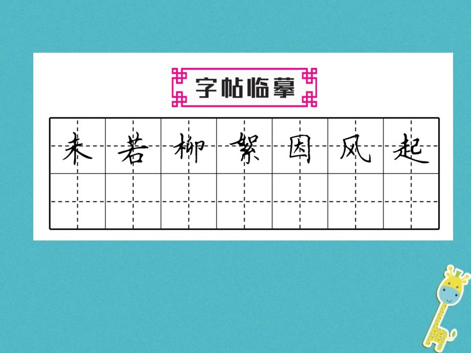 2018年七年级语文上册第二单元8世说新语二则习题课件新人教版20180718114.ppt_第3页