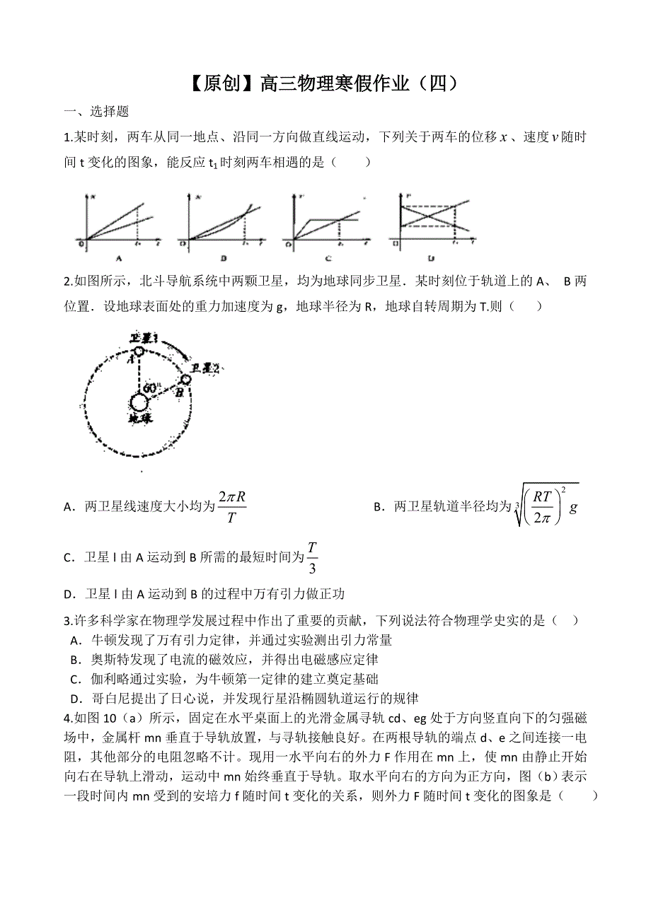 2014-2015年高三物理寒假作业及答案（10份打包）【名师原创 全国通用】2014-2015学年高三寒假作业 物理（四）word版含答案_第1页