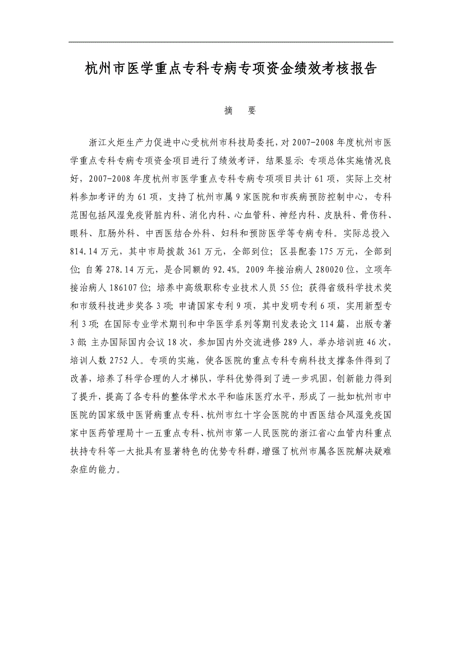 杭州企业高新技术研究开发中心中期考核绩效报告_第3页