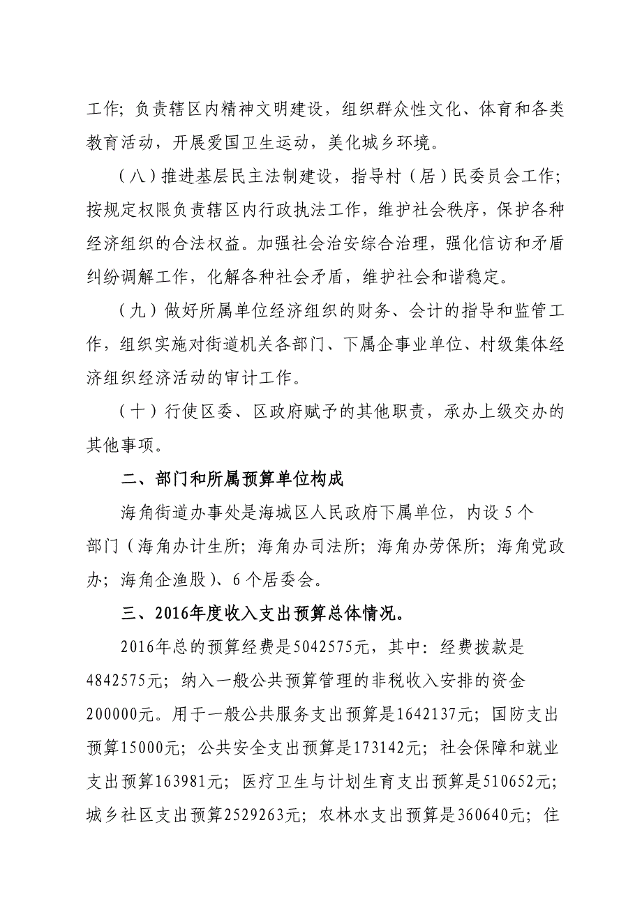 海城区海角街道办处2016年部门预算_第2页