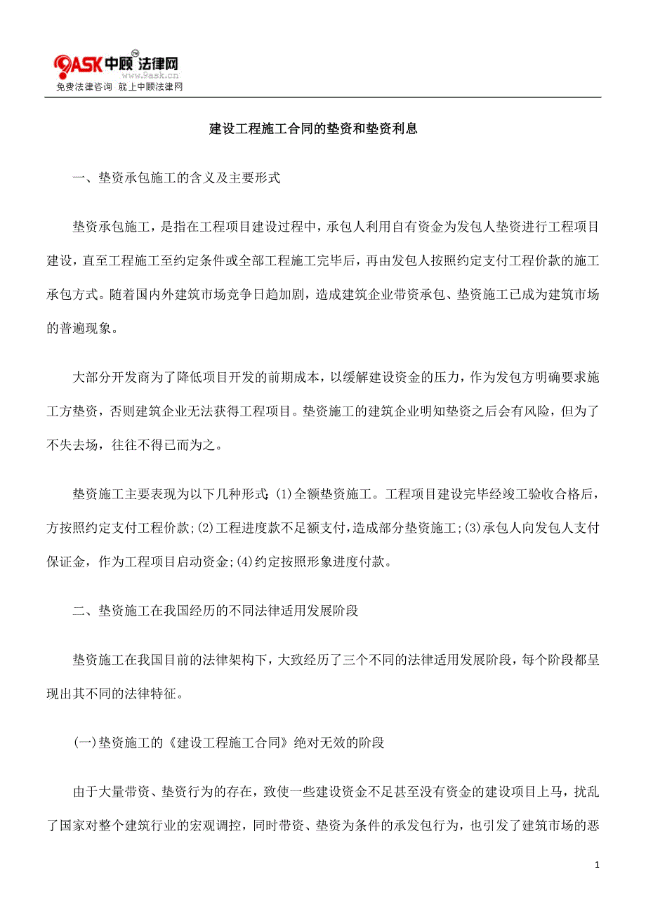 建设工程施工合同的垫资和垫资利息(精)_第1页