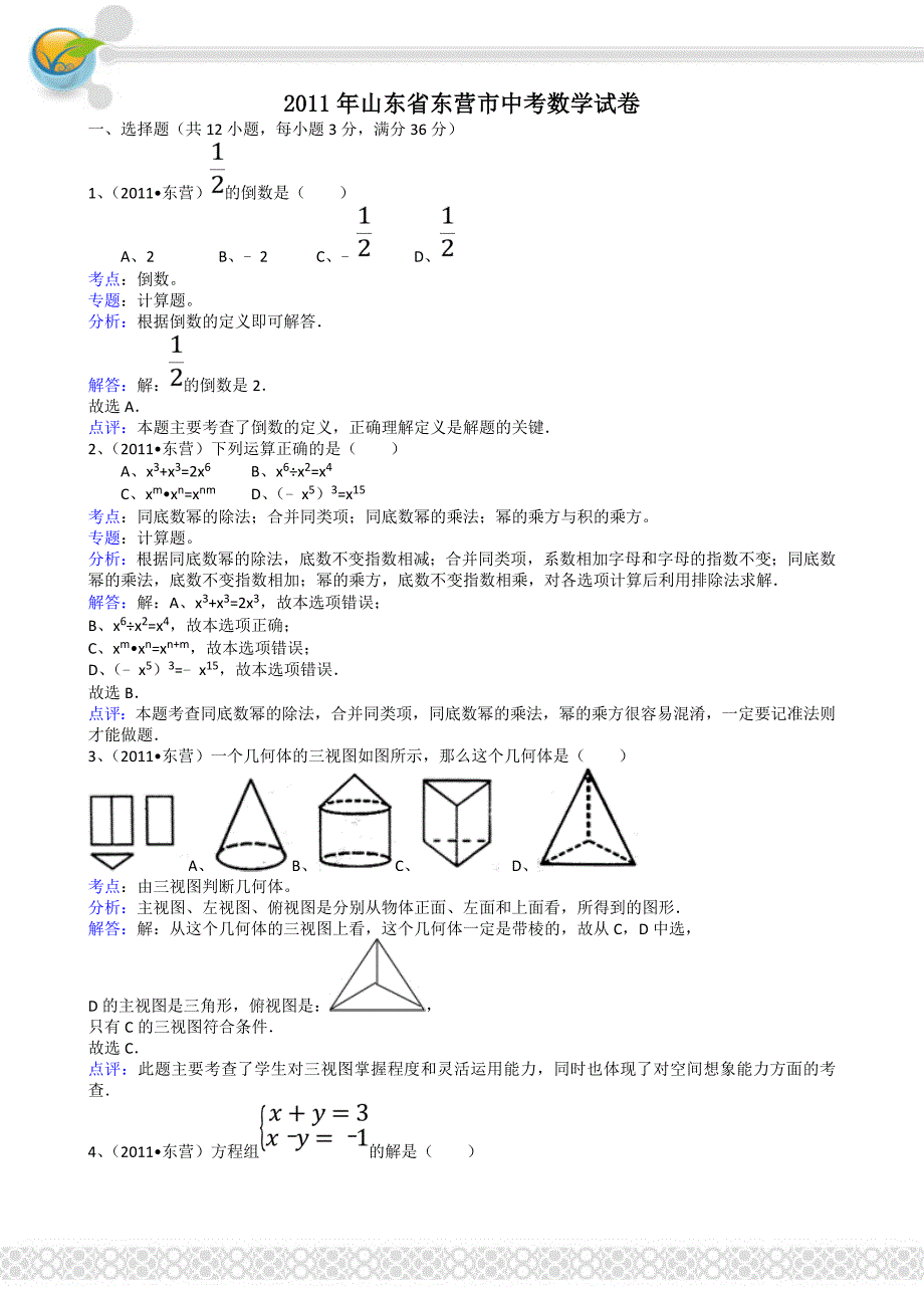 2011年中考数学试题及解析171套山东东营-解析版_第1页