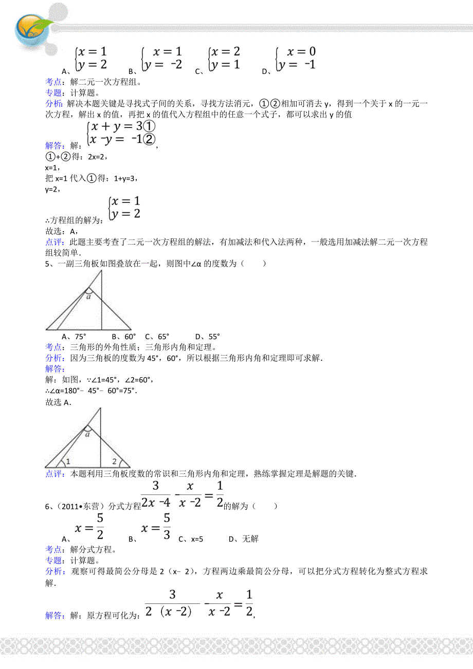 2011年中考数学试题及解析171套山东东营-解析版_第2页