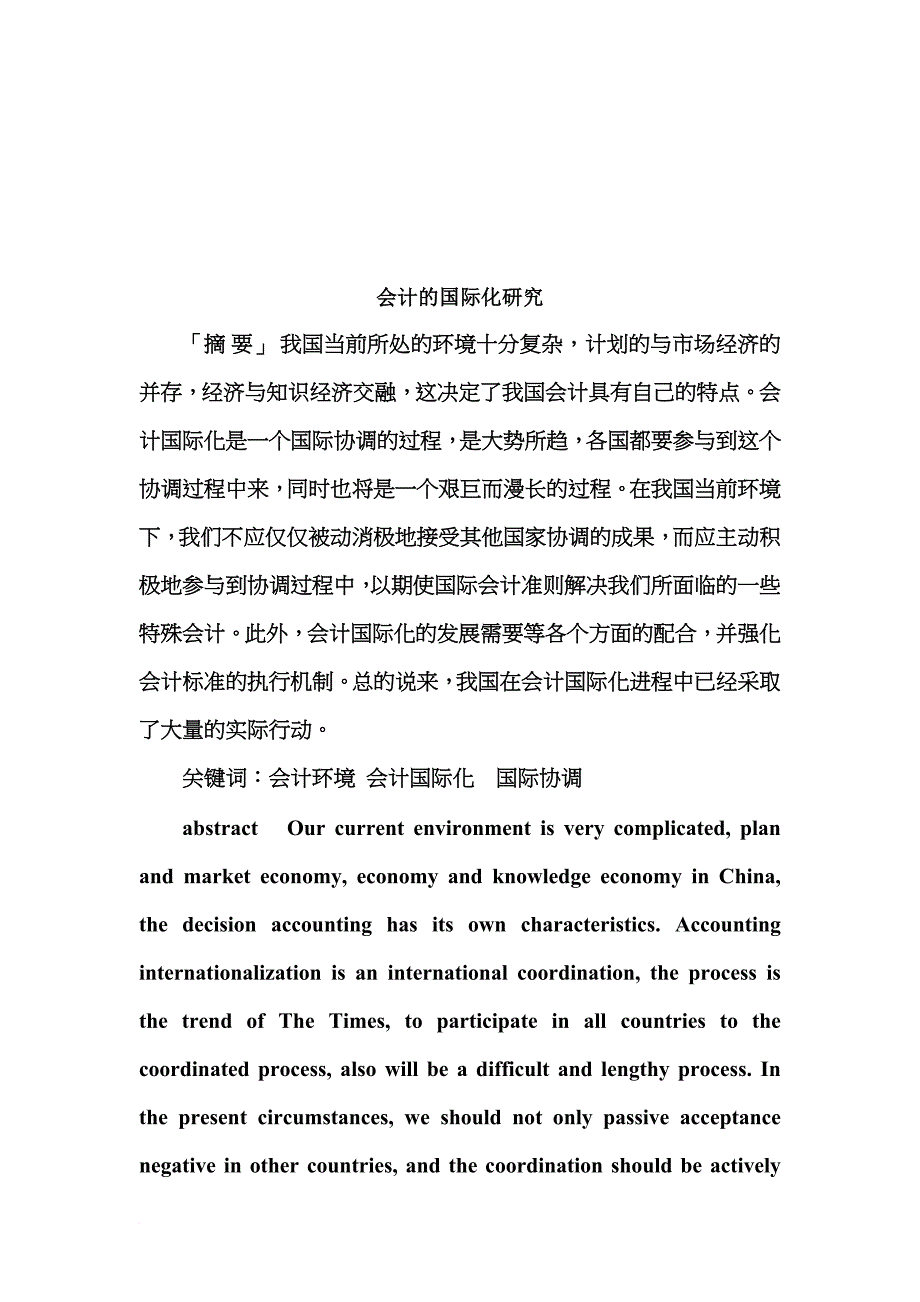 关于会计的国际化研究_第1页