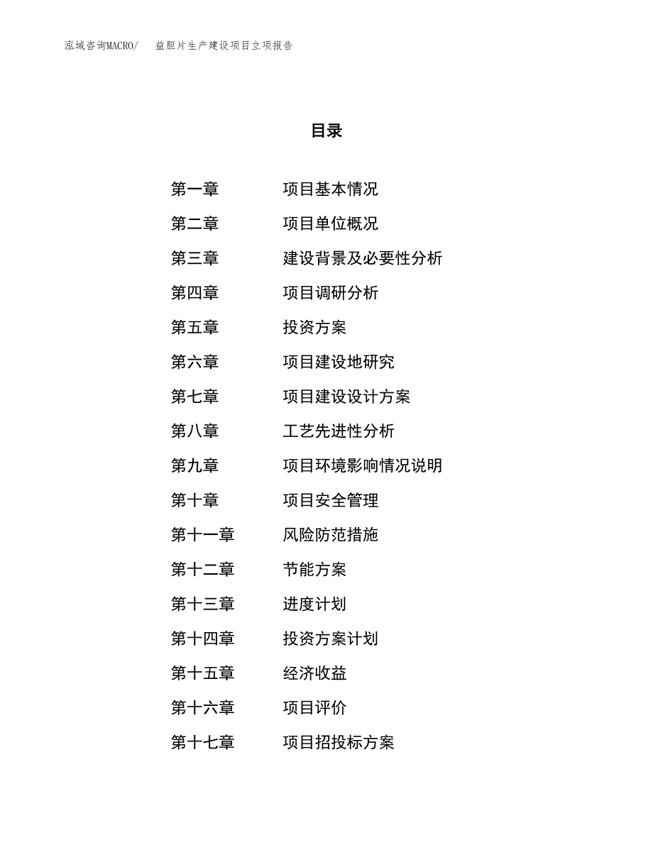 （模板）单片机生产建设项目立项报告_第1页