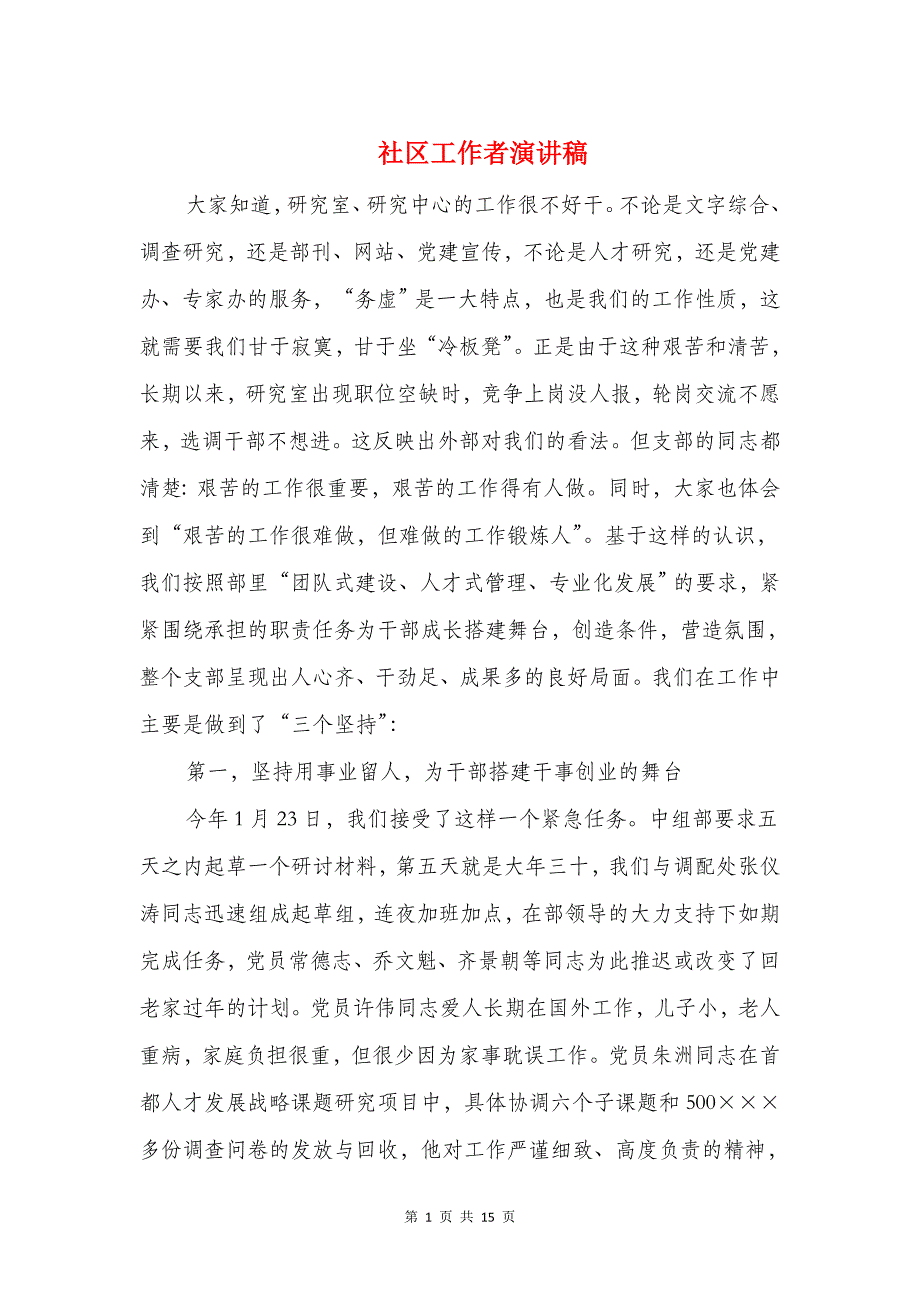 社区工作者演讲稿与社区幼儿园五一春季运动会致辞汇编_第1页