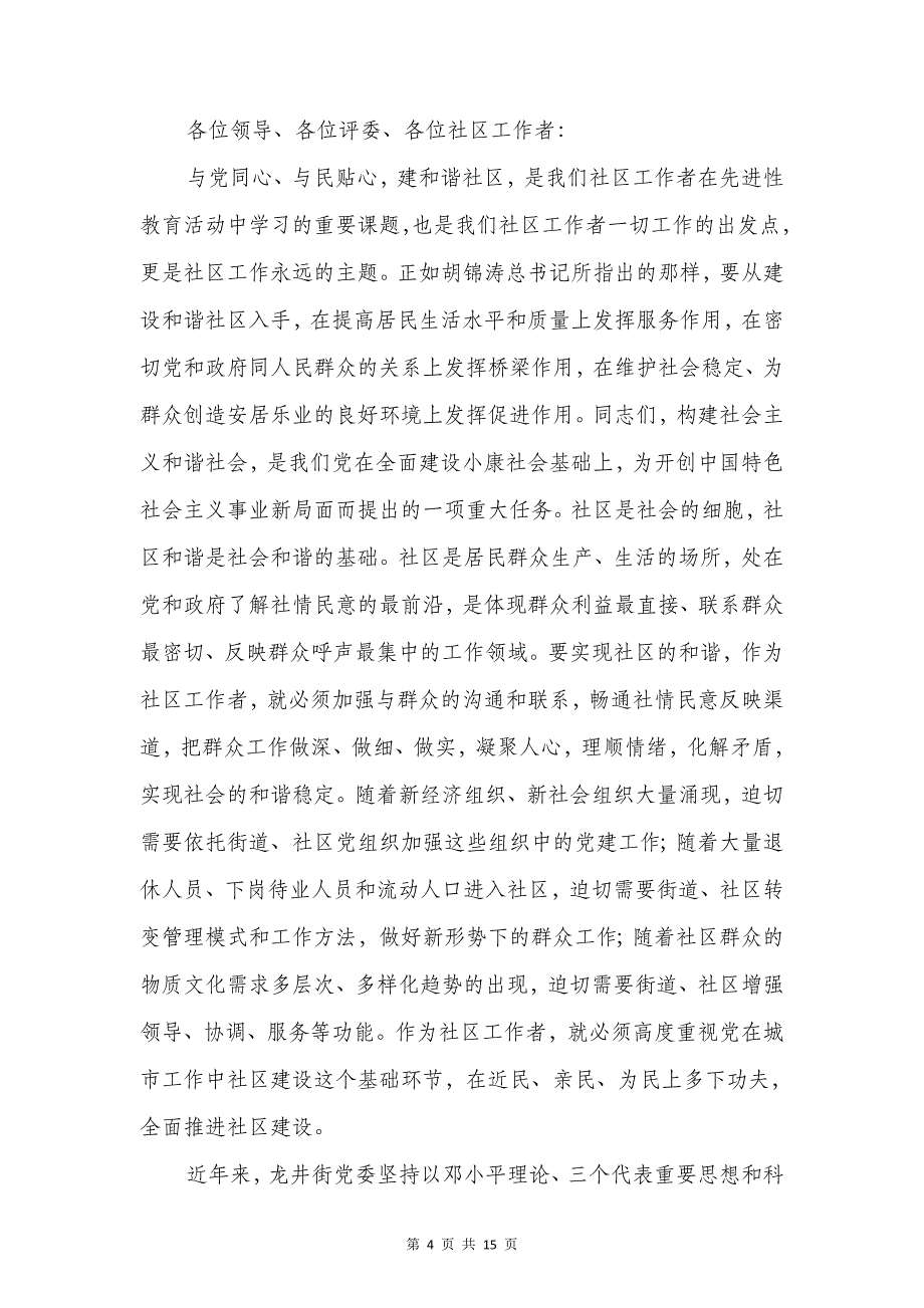 社区工作者演讲稿与社区幼儿园五一春季运动会致辞汇编_第4页