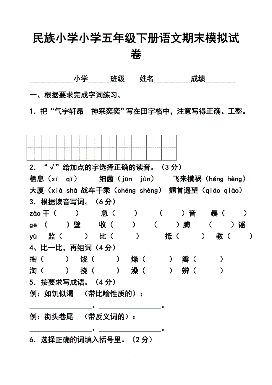 小学语文五年级下册期末模拟试卷_第1页