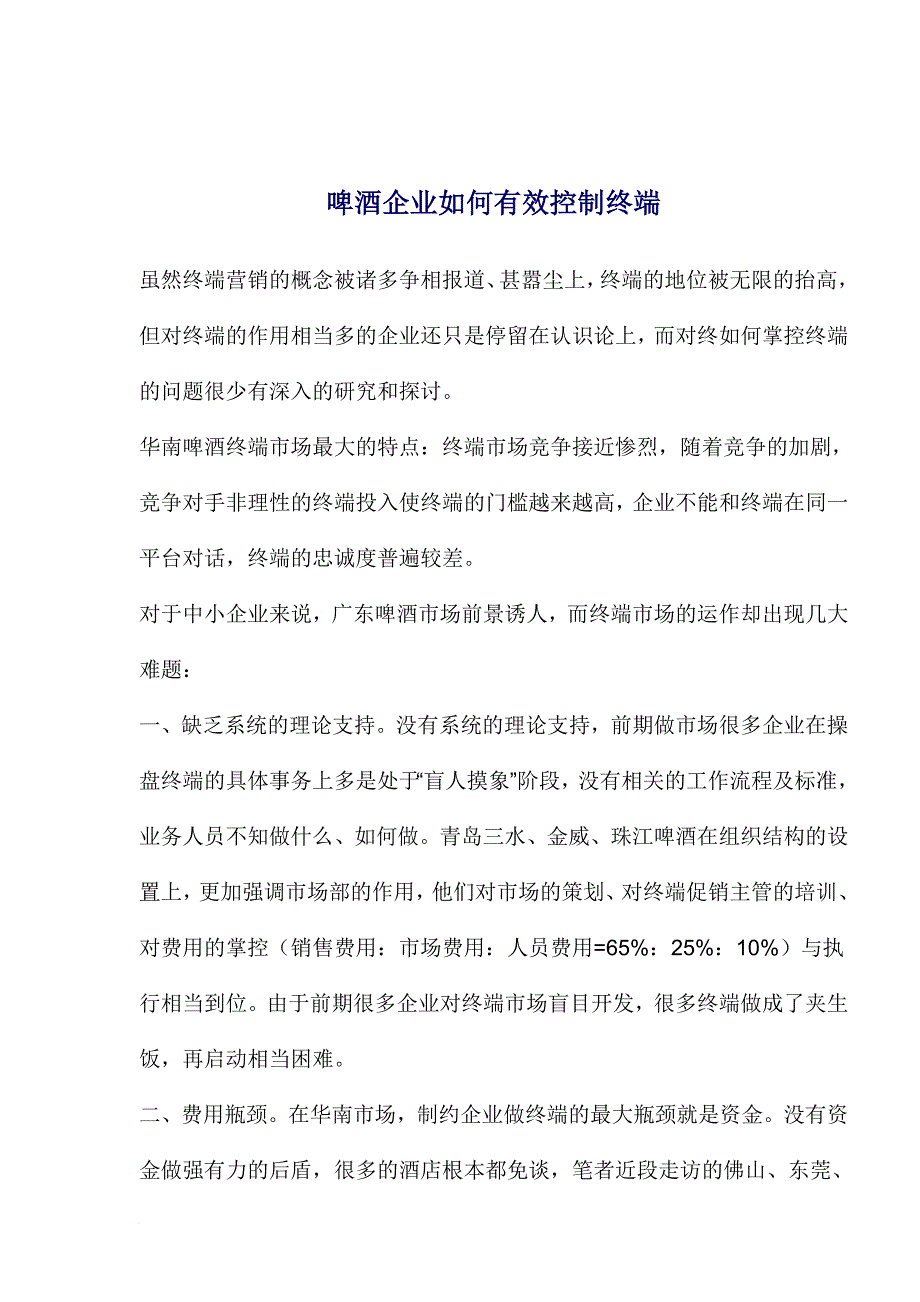 啤酒企业如何有效控制终端的方法_第1页